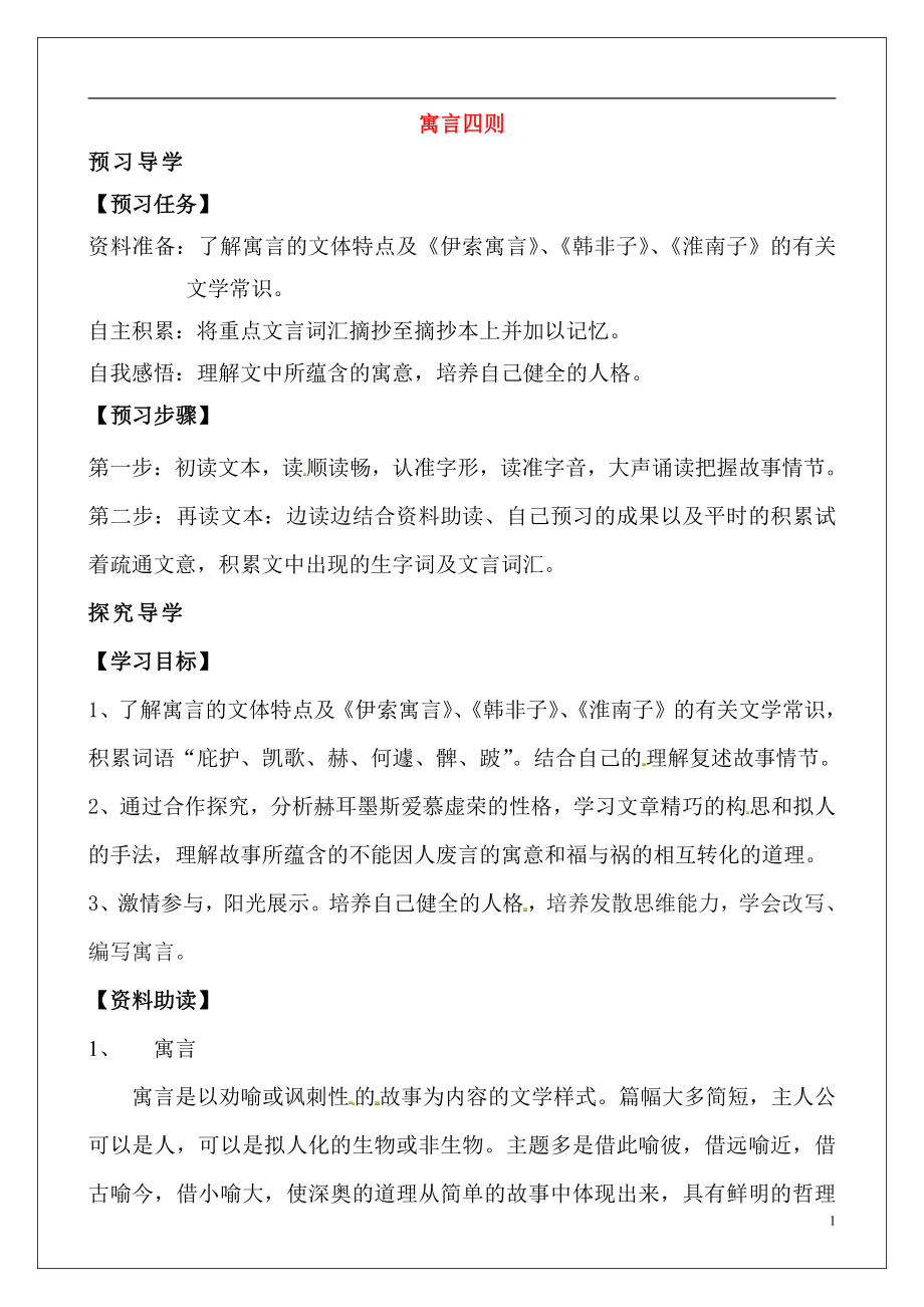 人教部编版七年级语文上册《22 寓言四则》导学案设计初一优秀公开课 (74)_第1页