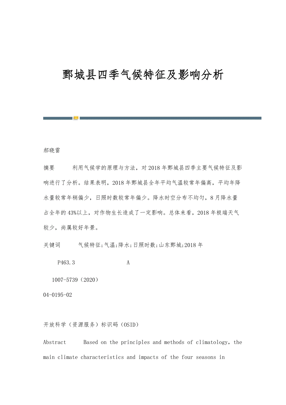 鄄城县四季气候特征及影响分析_第1页
