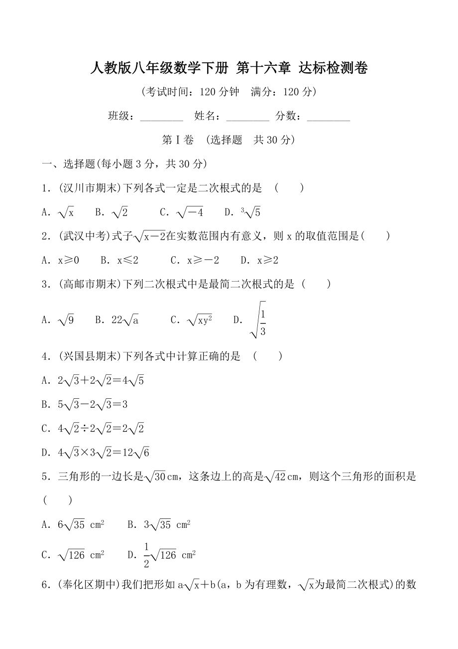 人教版八年级数学下册单元达标检测试卷含答案（全册）_第1页