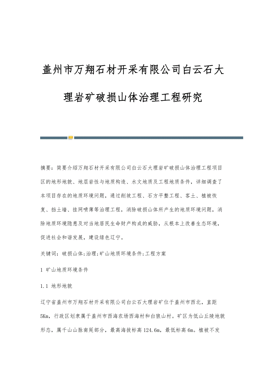 盖州市万翔石材开采有限公司白云石大理岩矿破损山体治理工程研究_第1页