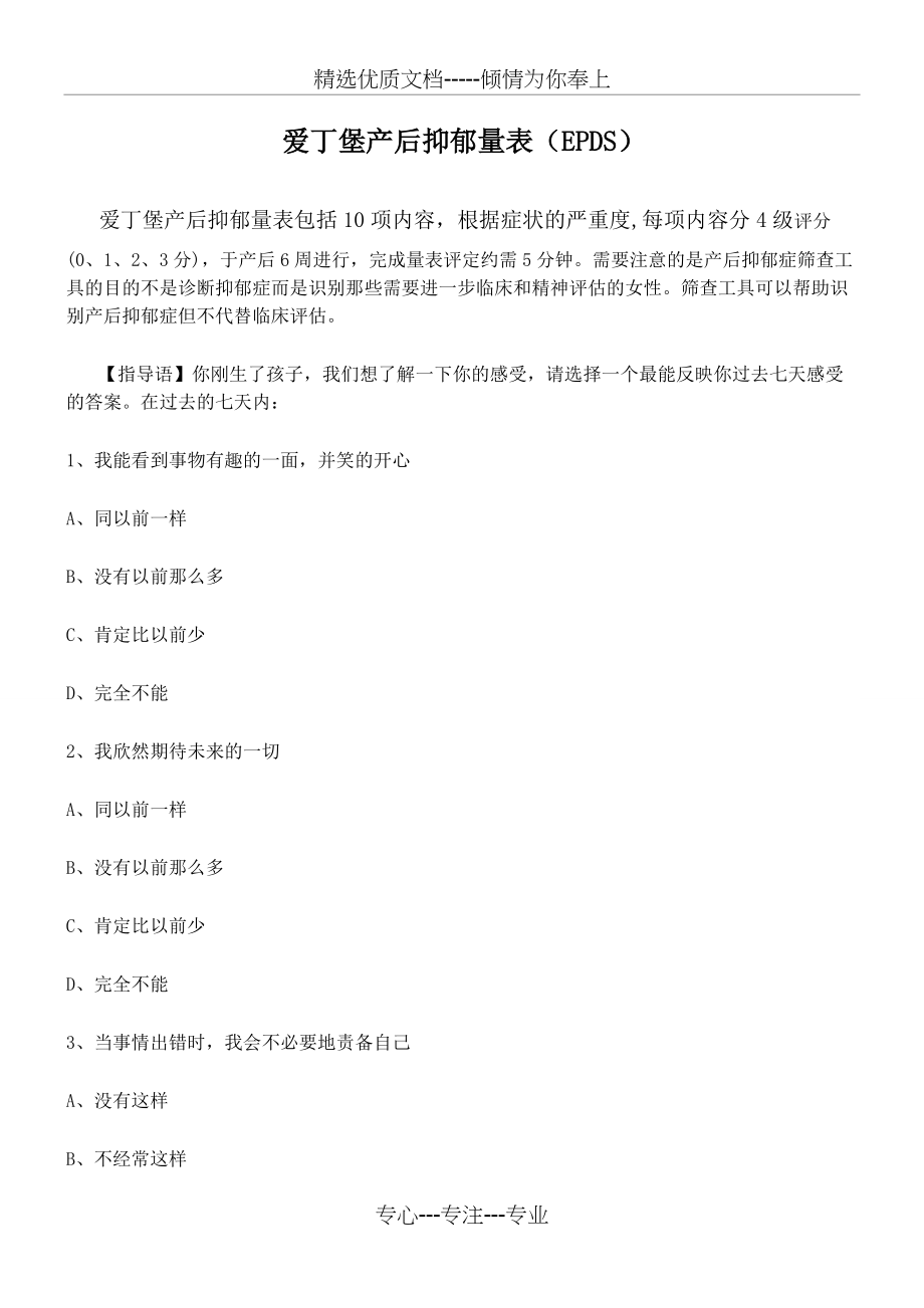爱丁堡产后抑郁量表格模板(共4页)_第1页