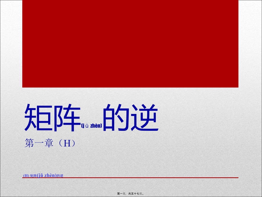 《矩阵的逆和分块》PPT课件_第1页
