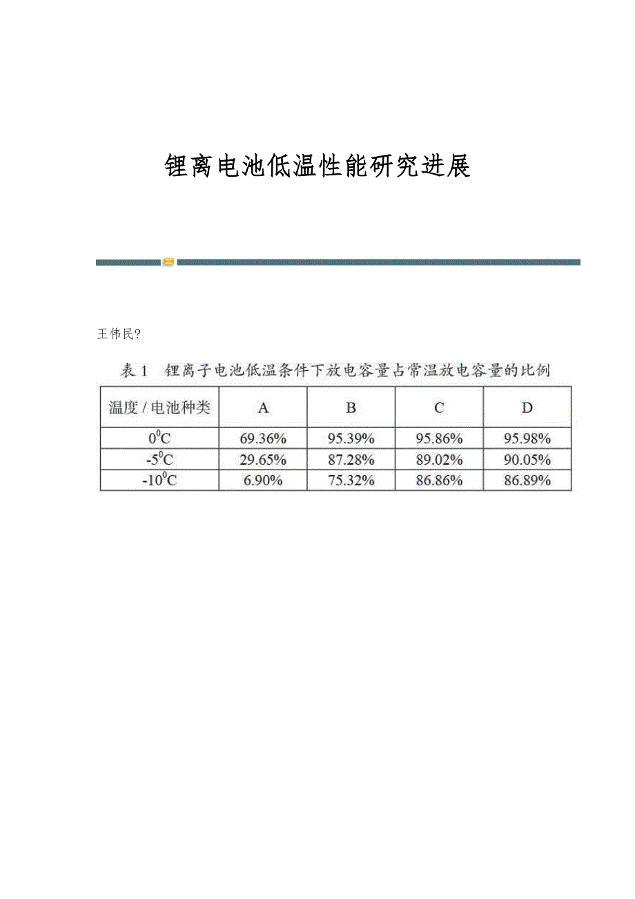 锂离电池低温性能研究进展_第1页