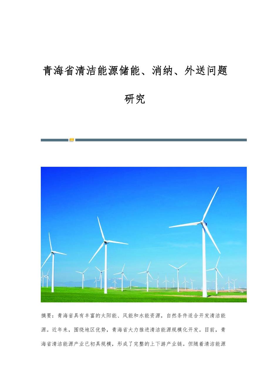青海省清洁能源储能、消纳、外送问题研究_第1页