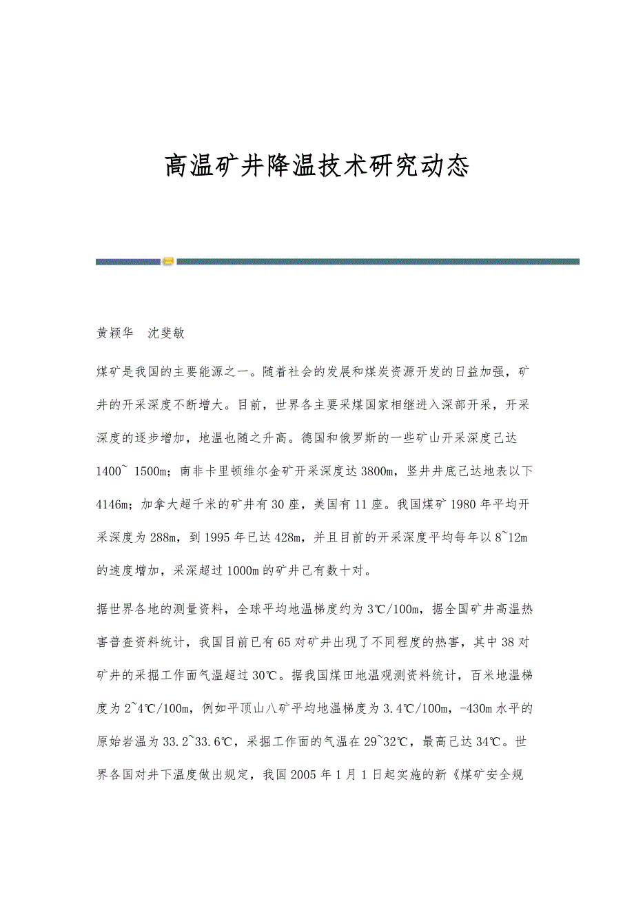 高温矿井降温技术研究动态_第1页