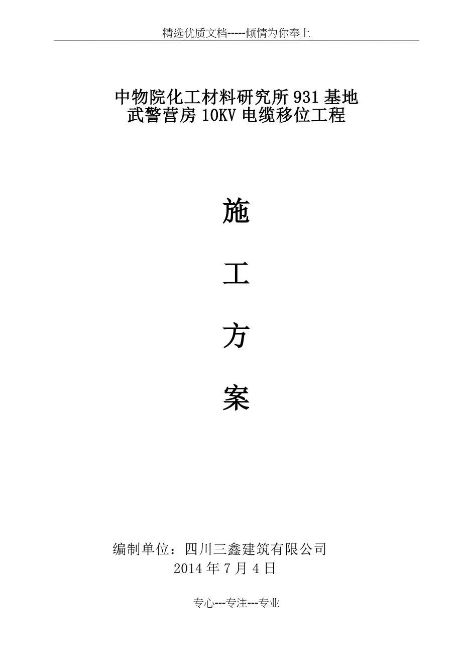 电线拆除施工方案(共15页)_第1页