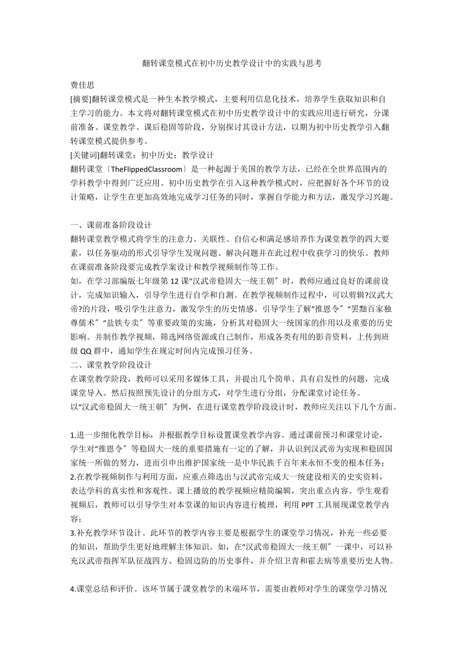翻转课堂模式在初中历史教学设计中的实践与思考_第1页