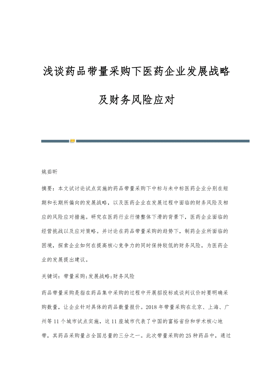 浅谈药品带量采购下医药企业发展战略及财务风险应对_第1页