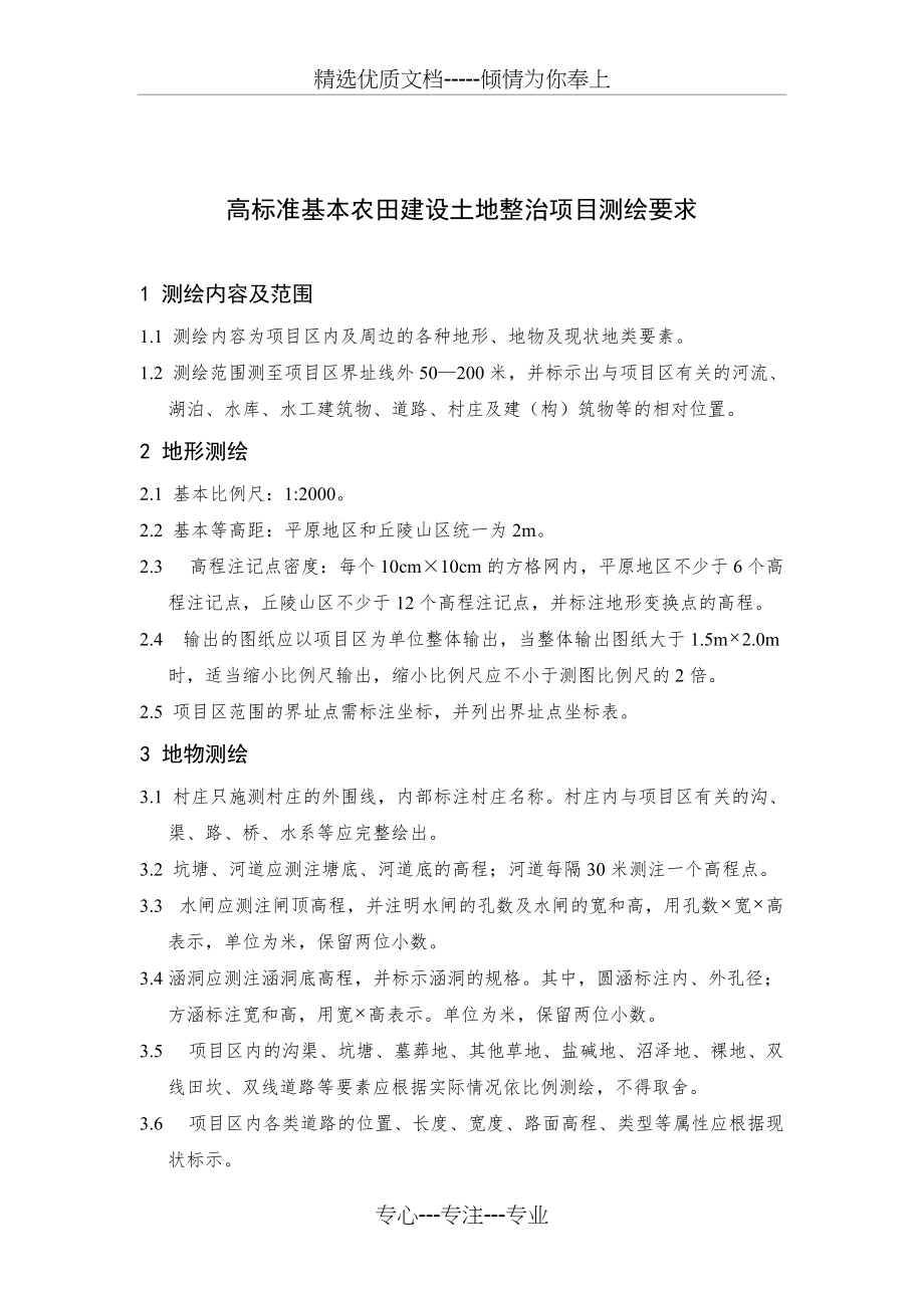 高标准基本农田建设项目地形图测绘要求(共3页)_第1页