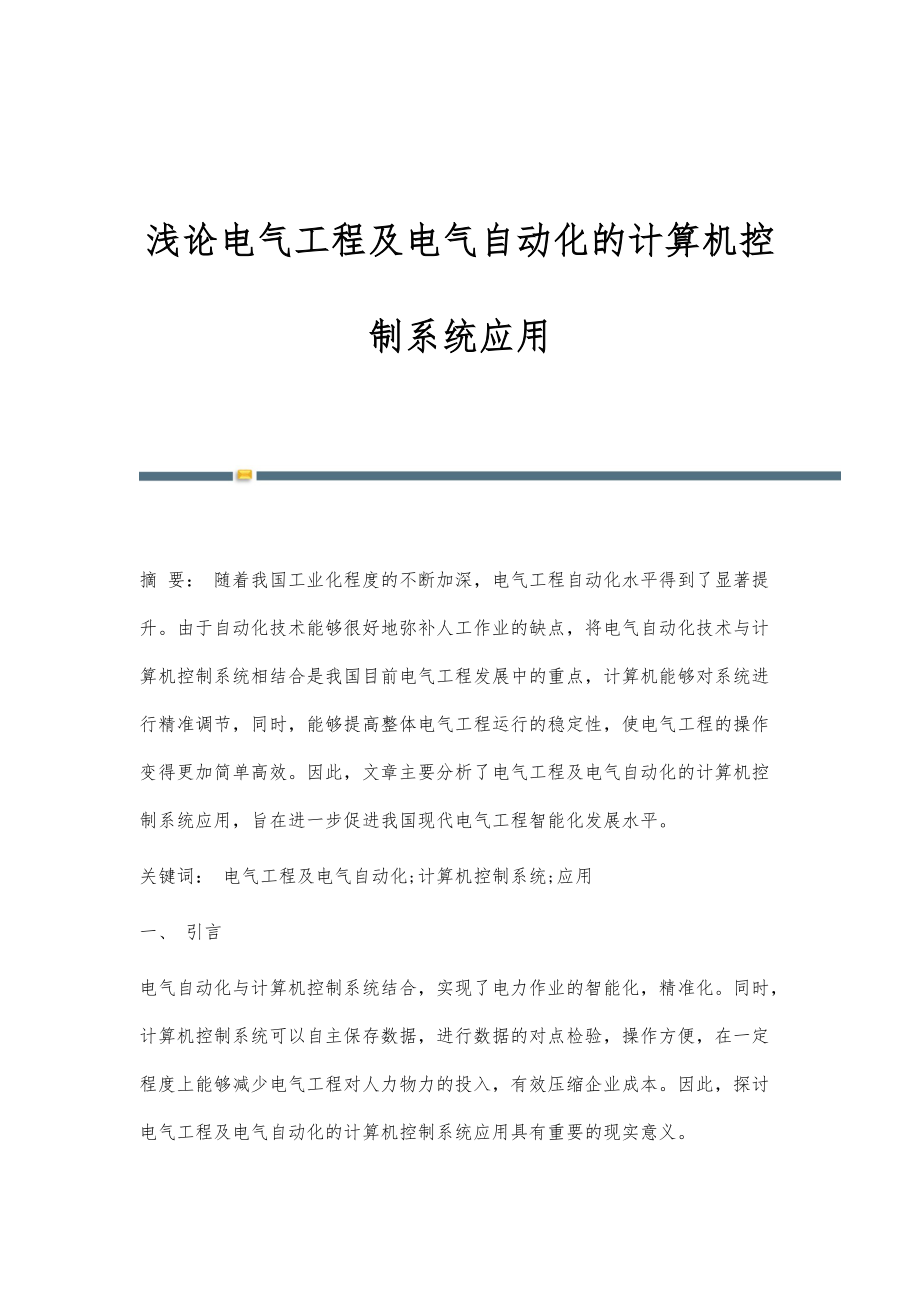 浅论电气工程及电气自动化的计算机控制系统应用_第1页