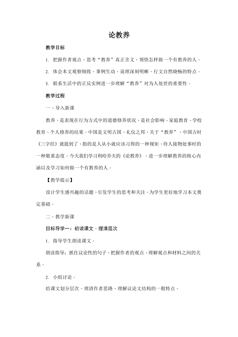 人教部编版九年级语文上册《9 论教养》教案教学设计初三优秀公开课_第1页