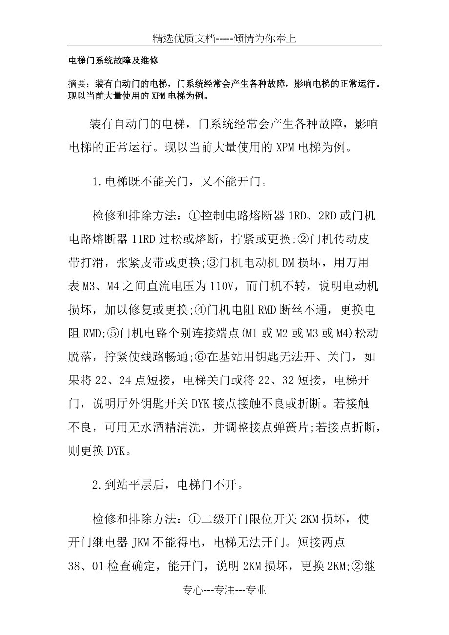 电梯门系统故障及维修(共4页)_第1页