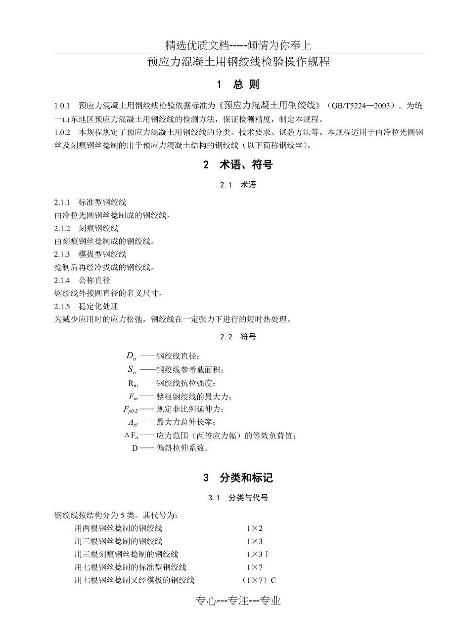 钢绞线检验(共11页)_第1页