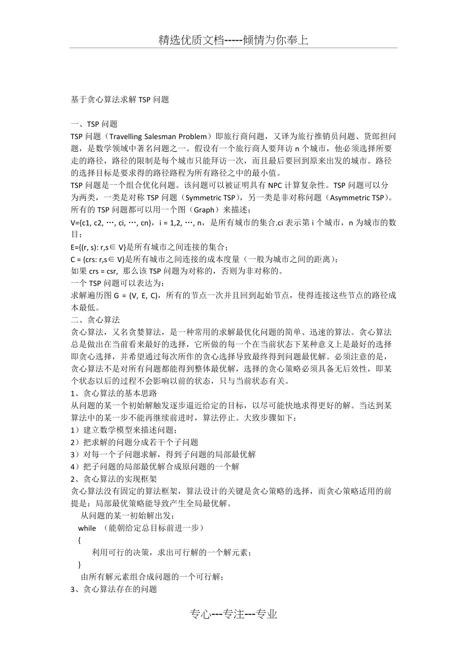 算法设计大作业—求解Tsps问题(共3页)_第1页