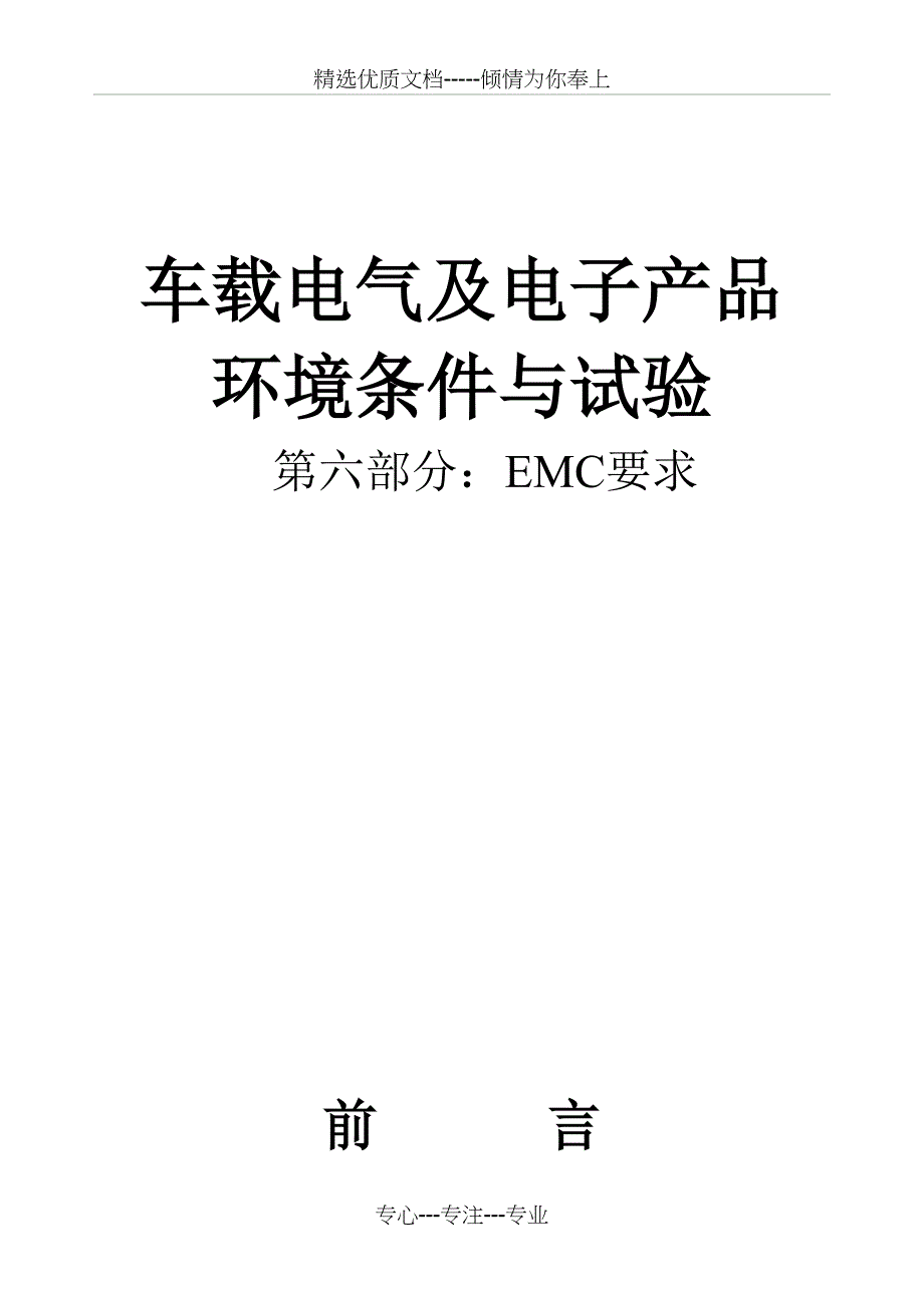 第六部分EMC要求(共25页)_第1页