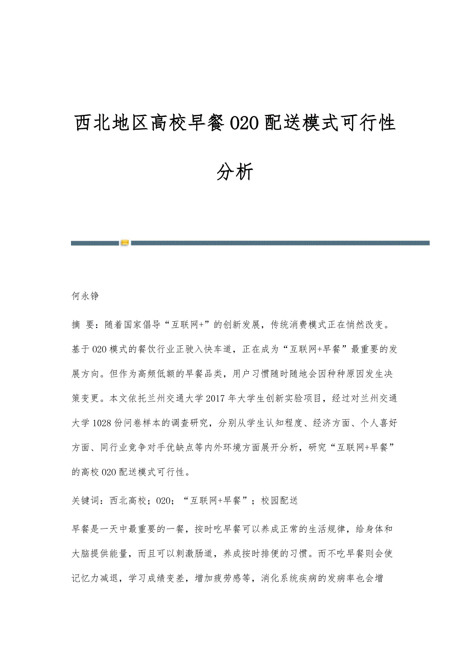 西北地区高校早餐O2O配送模式可行性分析_第1页