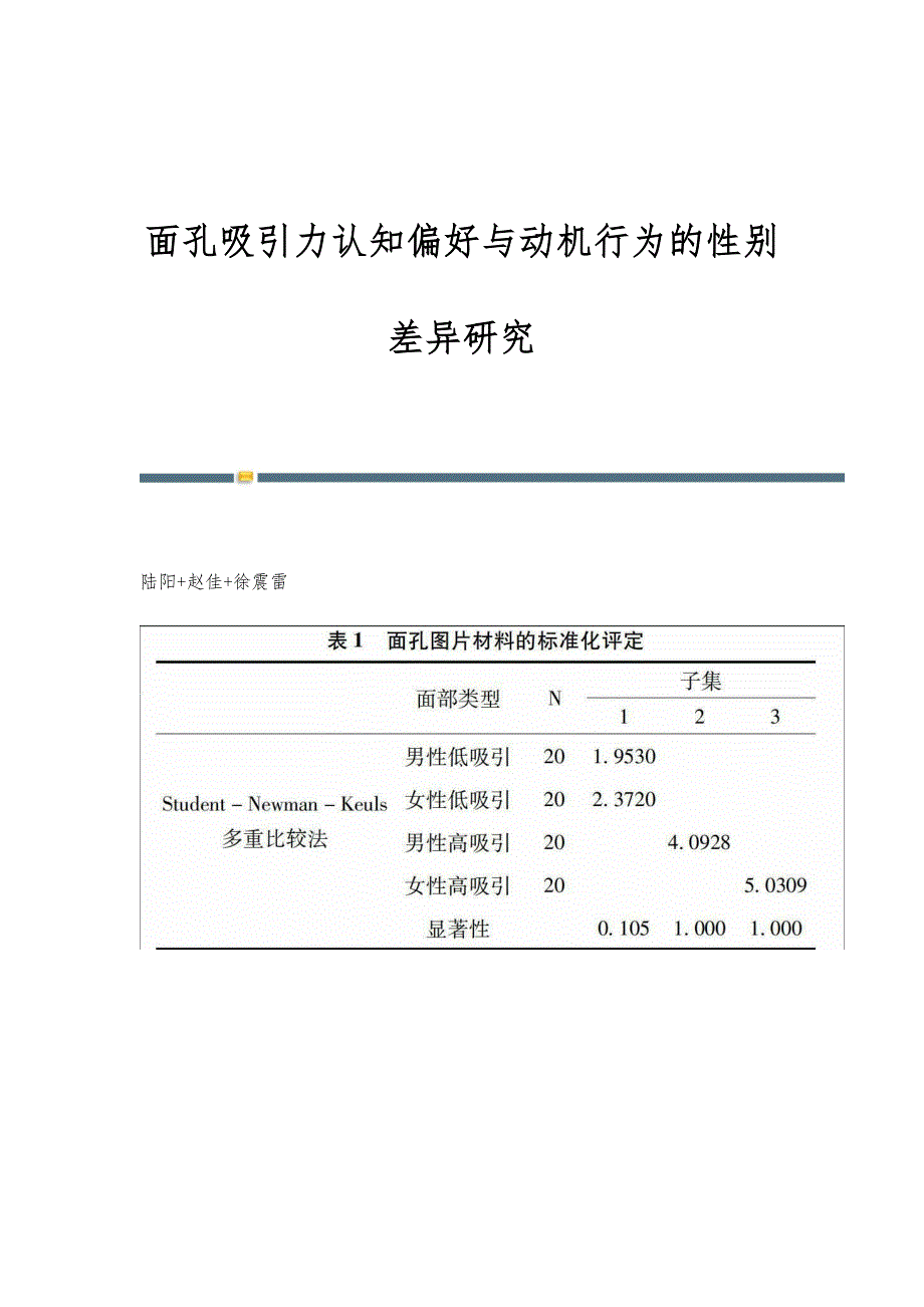 面孔吸引力认知偏好与动机行为的性别差异研究_第1页