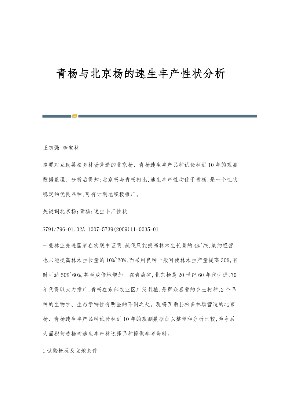 青杨与北京杨的速生丰产性状分析_第1页