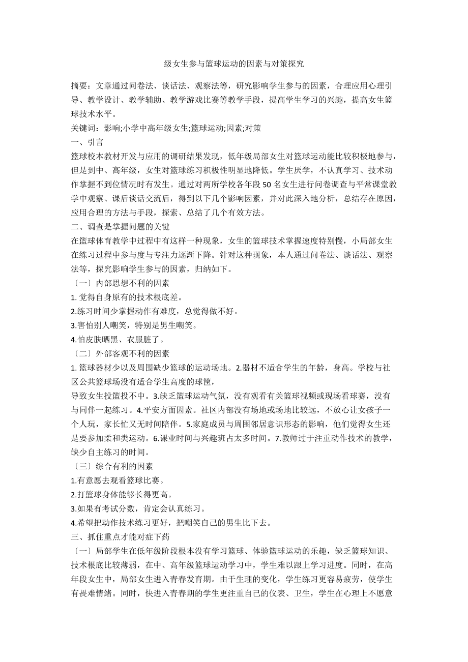 级女生参与篮球运动的因素与对策探究_第1页