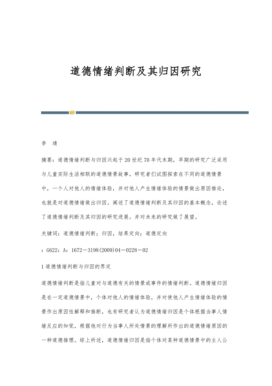 道德情绪判断及其归因研究_第1页