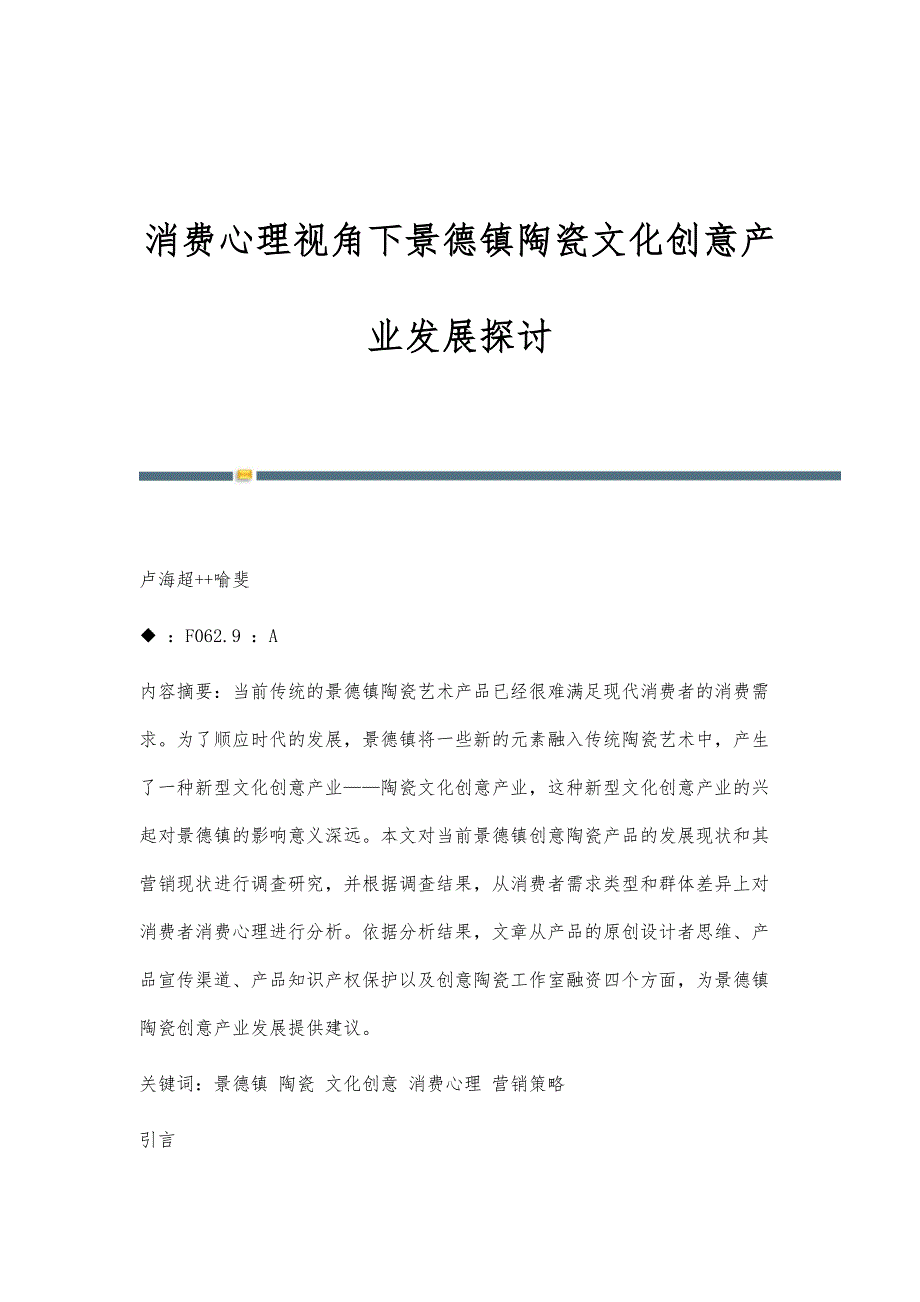 消费心理视角下景德镇陶瓷文化创意产业发展探讨_第1页