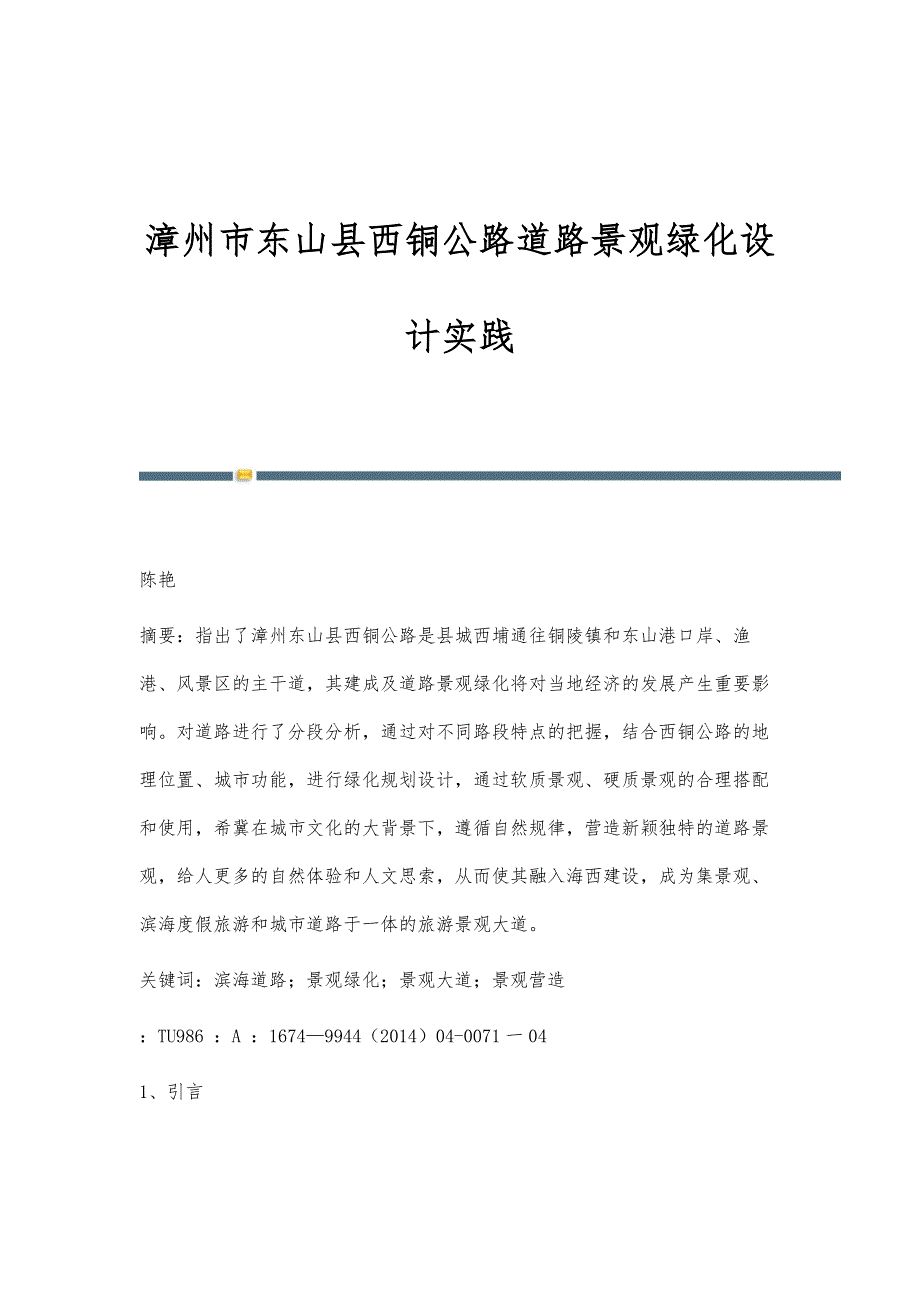 漳州市东山县西铜公路道路景观绿化设计实践_第1页