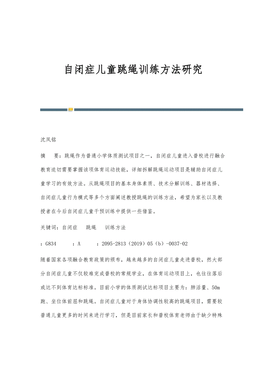 自闭症儿童跳绳训练方法研究_第1页