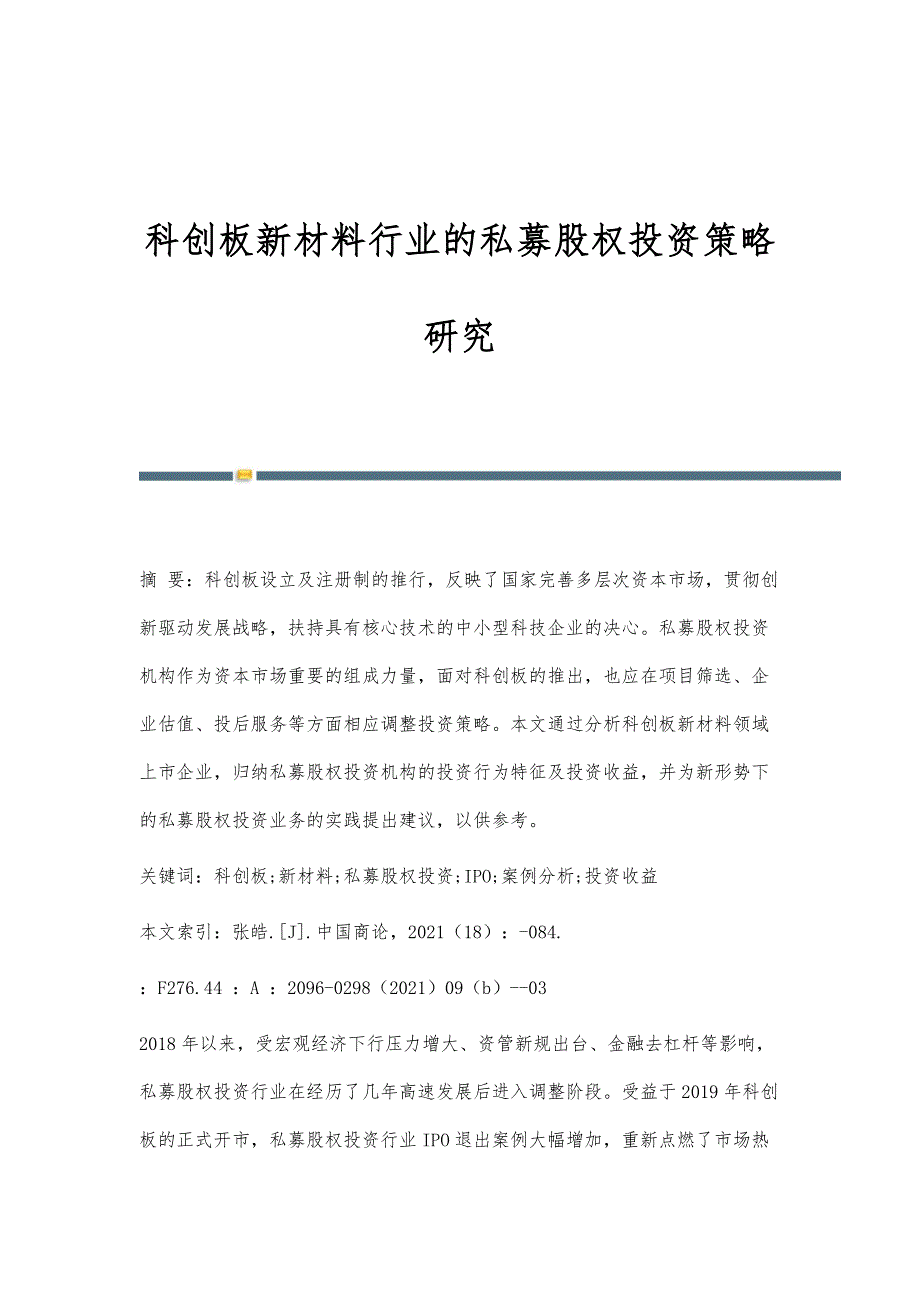 科创板新材料行业的私募股权投资策略研究_第1页