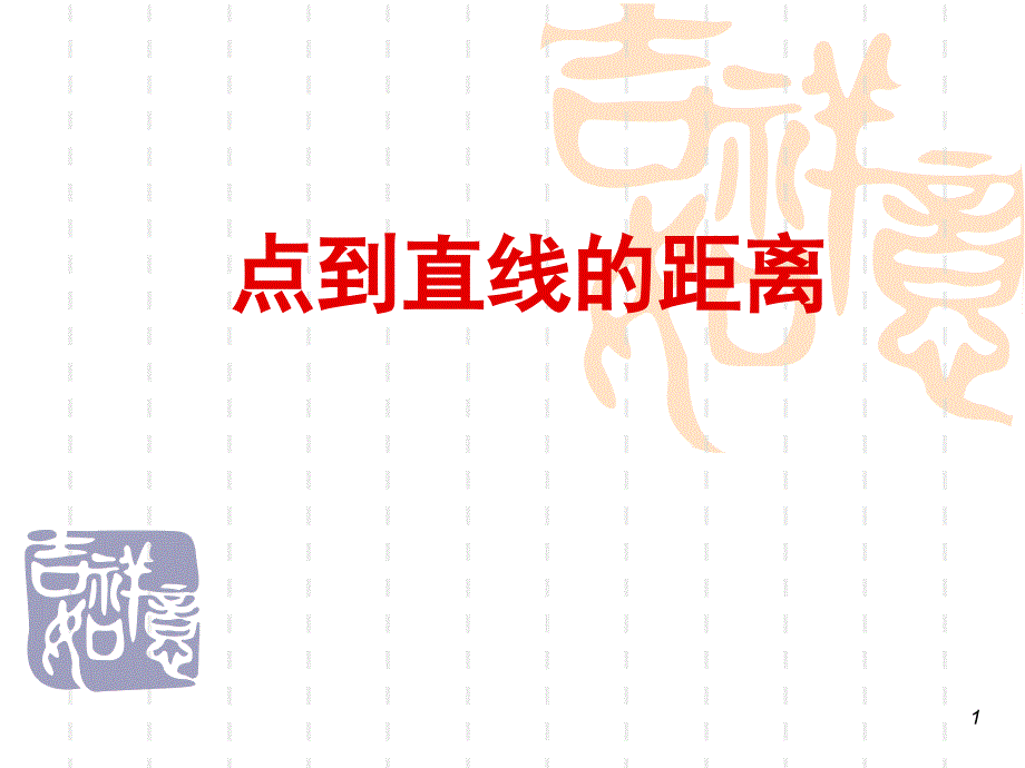 点到直线距离公式（课堂PPT）_第1页