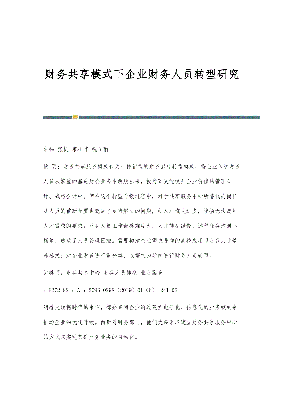 财务共享模式下企业财务人员转型研究_第1页