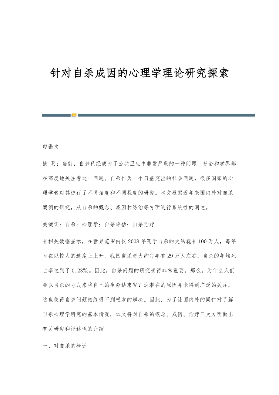 针对自杀成因的心理学理论研究探索_第1页