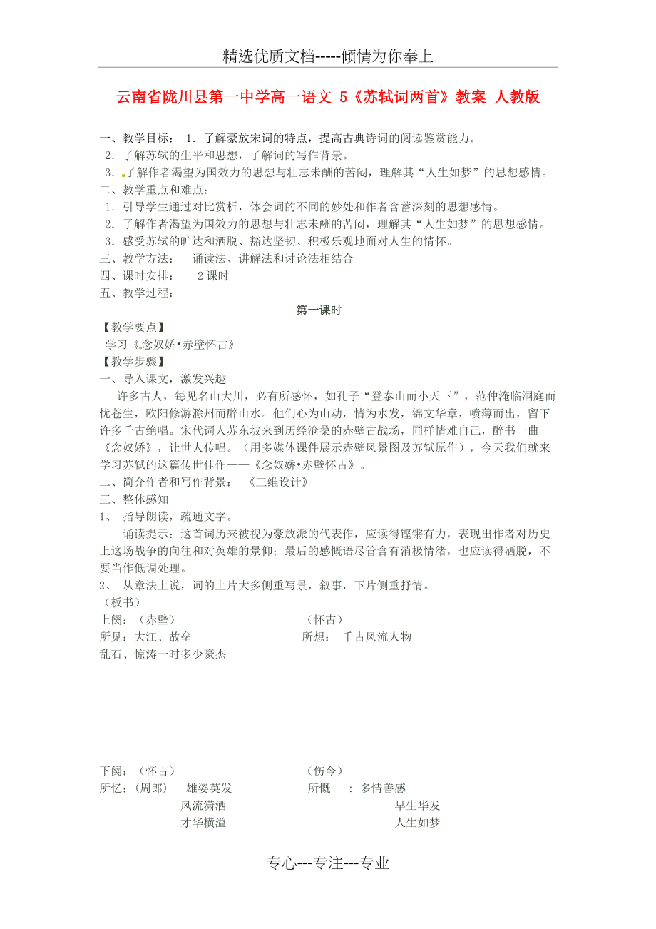 高一语文5《苏轼词两首》教案人教版(共5页)_第1页