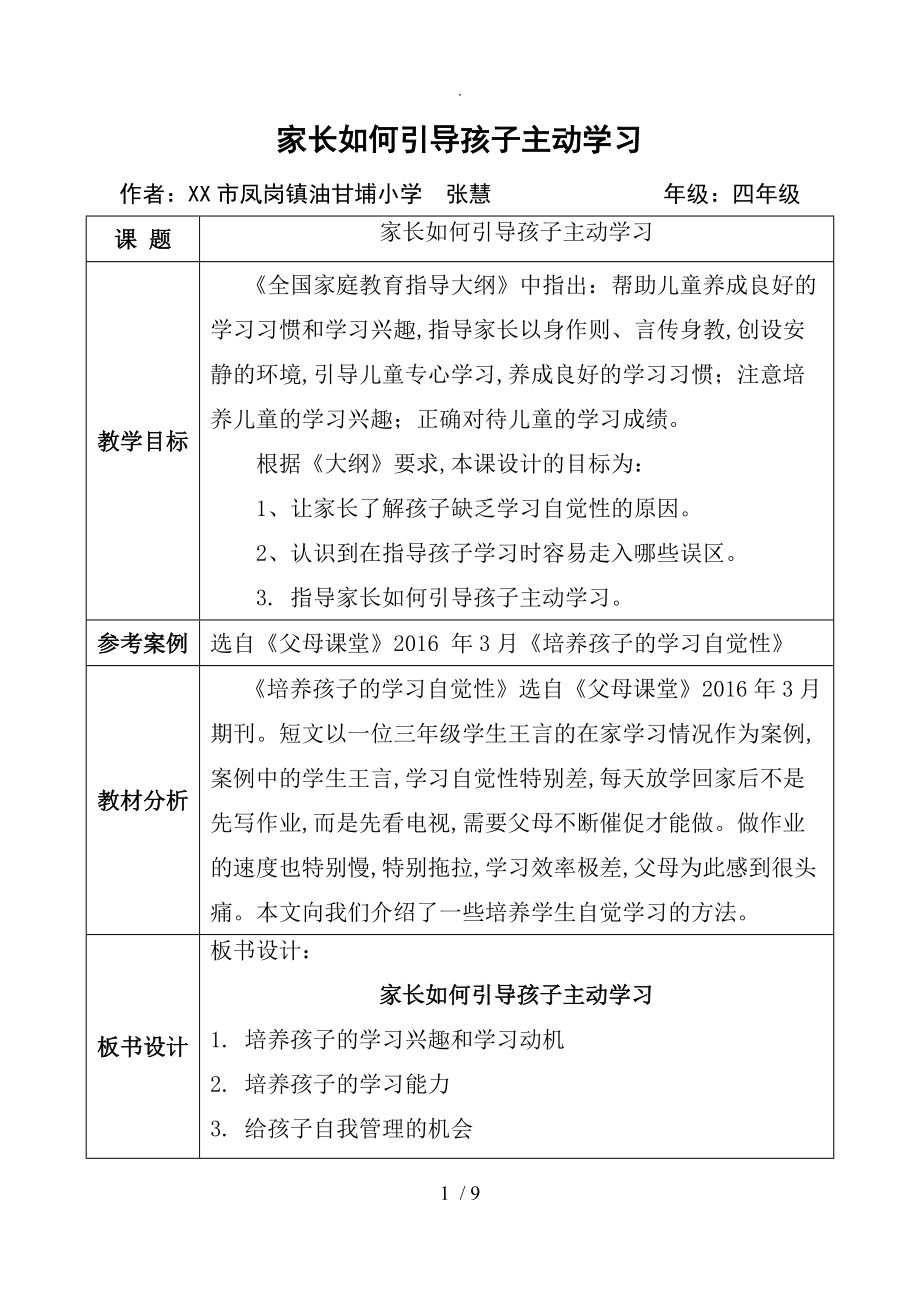 家庭教育指导课教学案模版_小学四年级《家长如何引导孩子主动学习》_第1页
