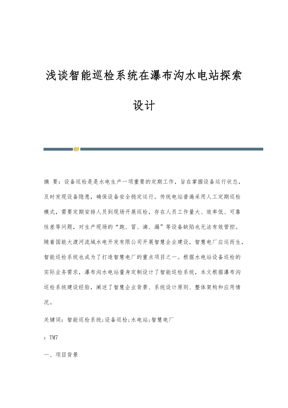 浅谈智能巡检系统在瀑布沟水电站探索设计_第1页