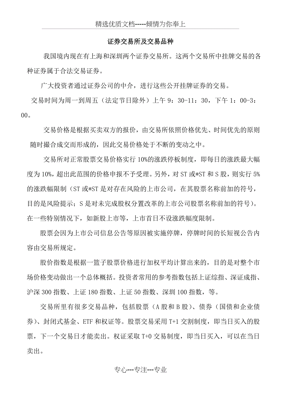 证券交易所及交易品种(共19页)_第1页