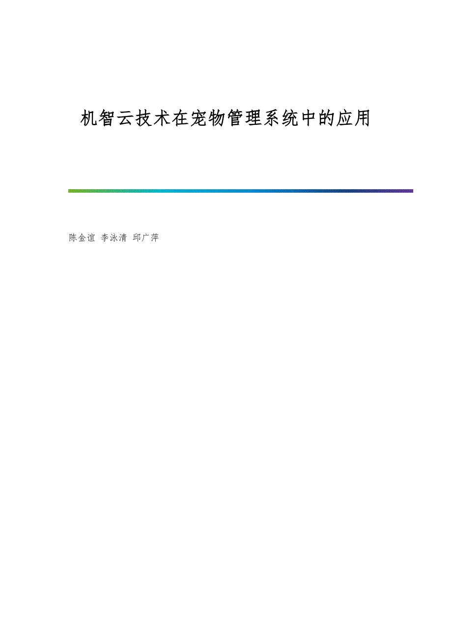 机智云技术在宠物管理系统中的应用_第1页