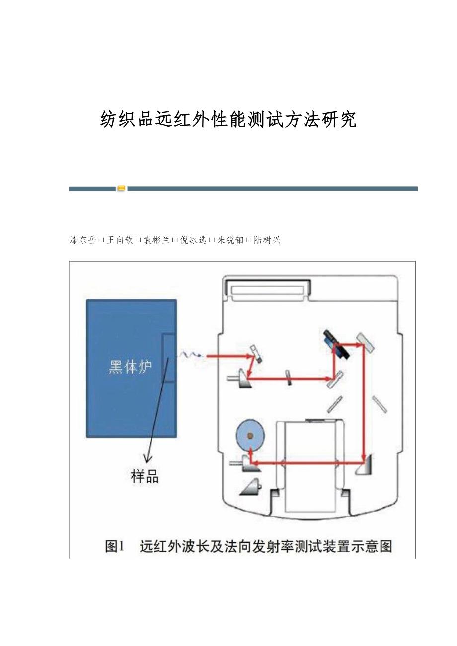 纺织品远红外性能测试方法研究_第1页