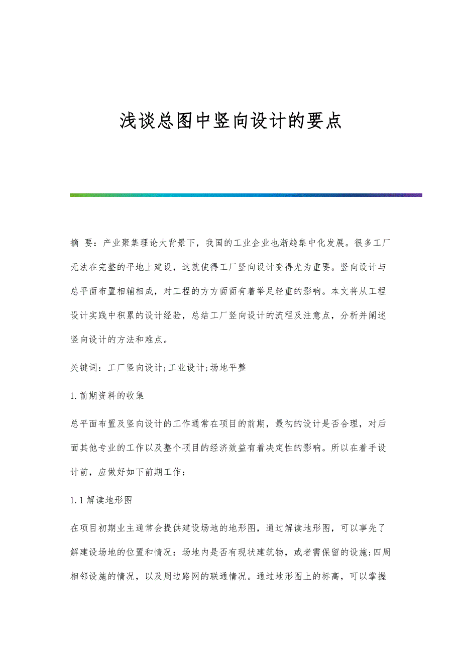 浅谈总图中竖向设计的要点_第1页