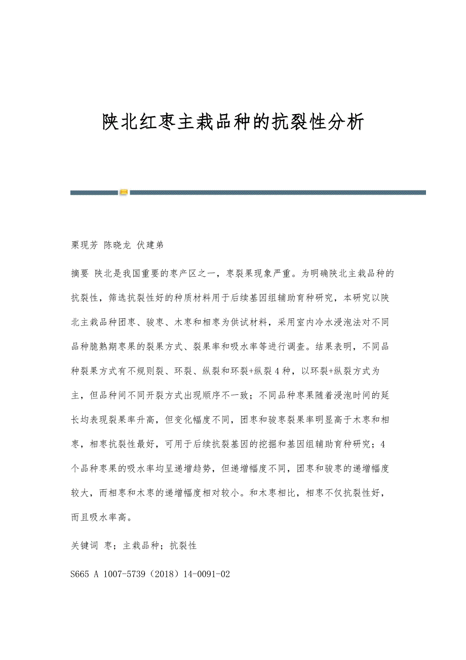 陕北红枣主栽品种的抗裂性分析_第1页