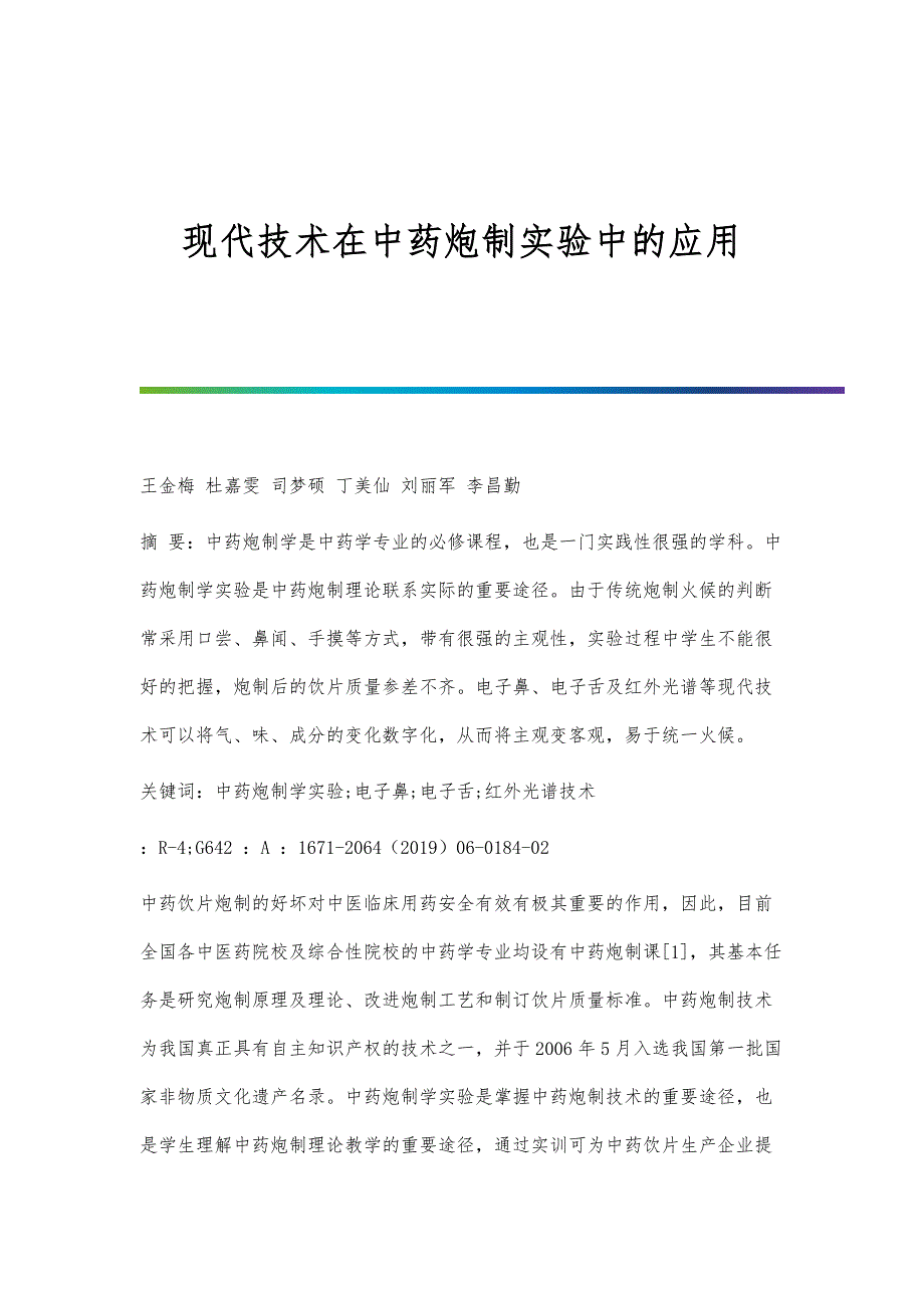 现代技术在中药炮制实验中的应用_第1页