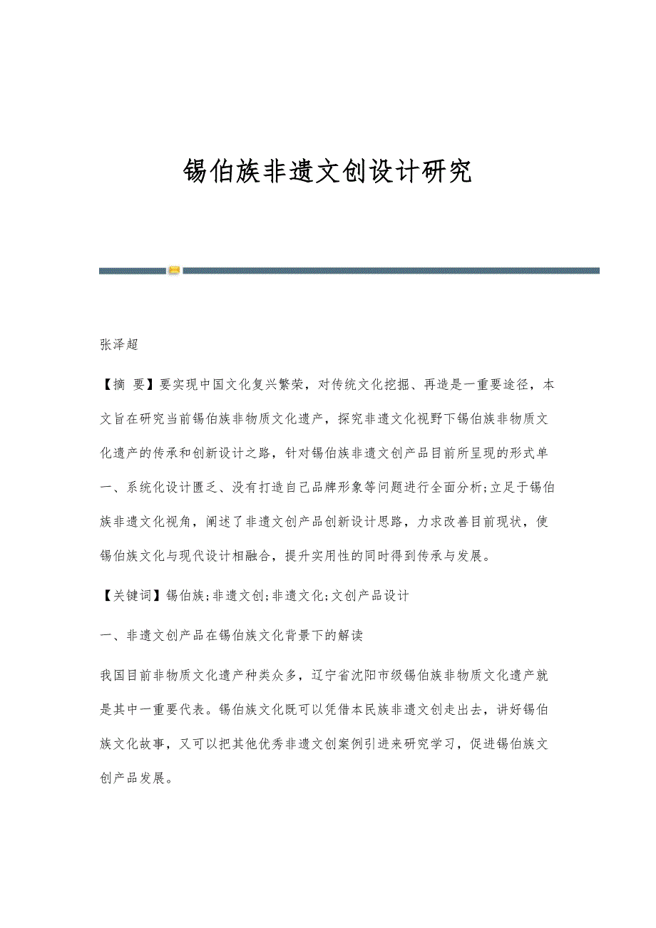 锡伯族非遗文创设计研究_第1页