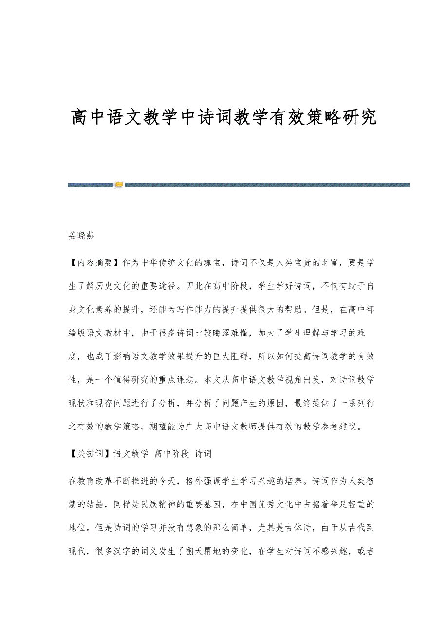 高中语文教学中诗词教学有效策略研究_第1页