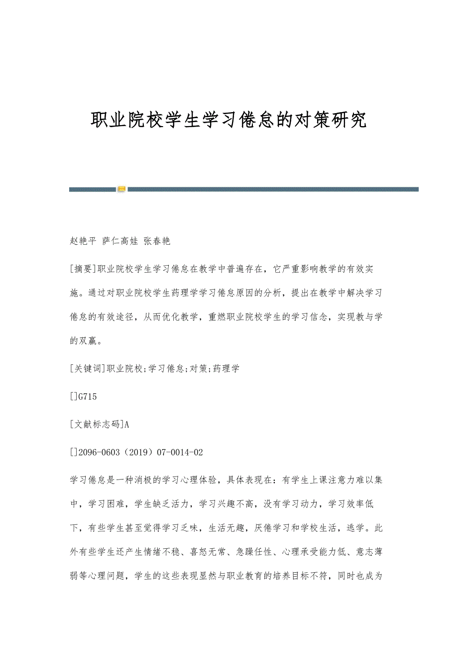 职业院校学生学习倦怠的对策研究_第1页