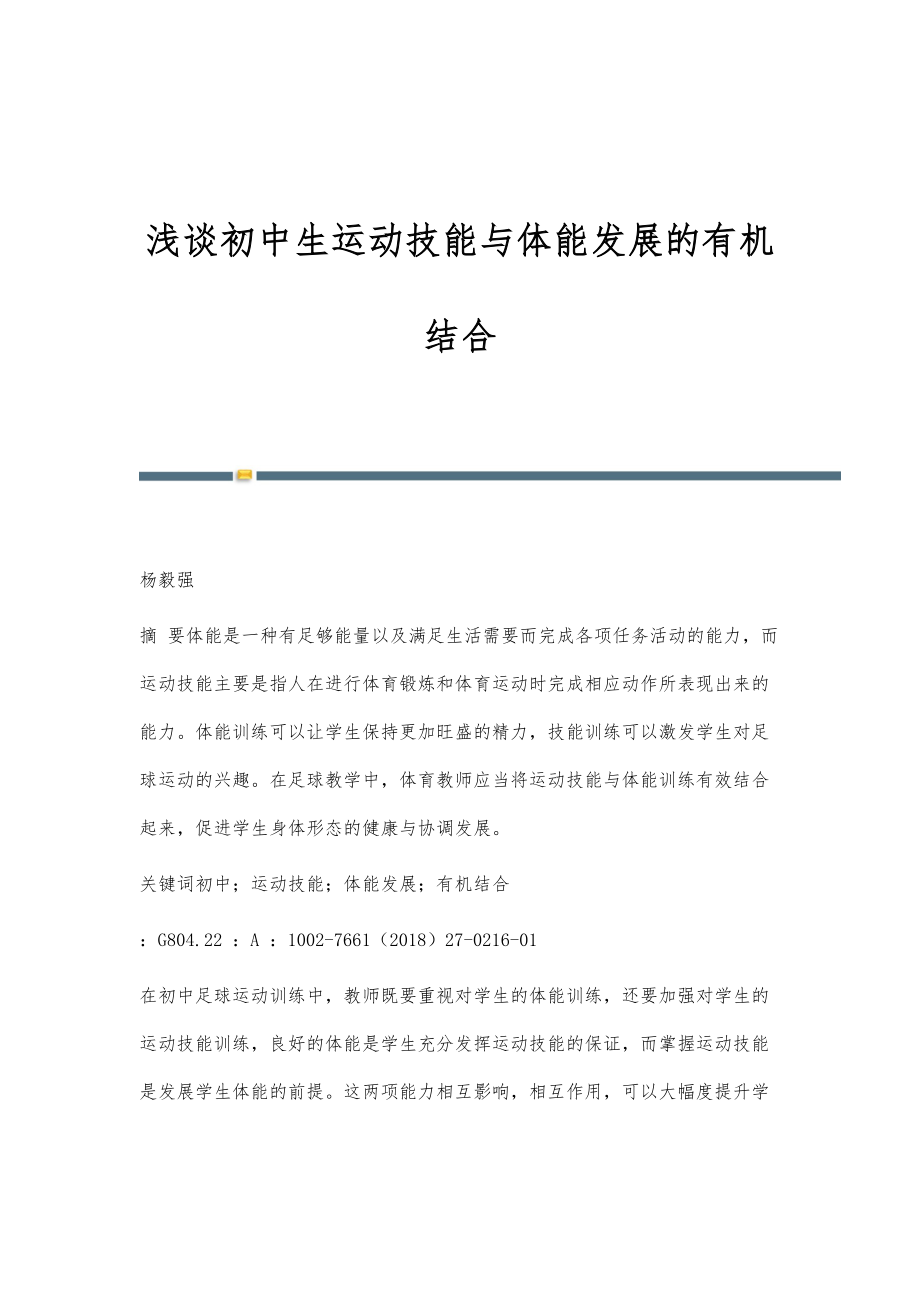 浅谈初中生运动技能与体能发展的有机结合_第1页