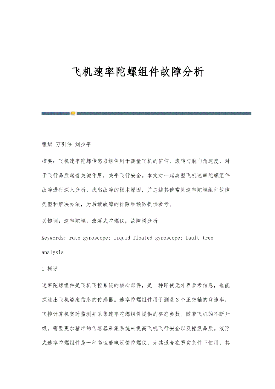 飞机速率陀螺组件故障分析_第1页