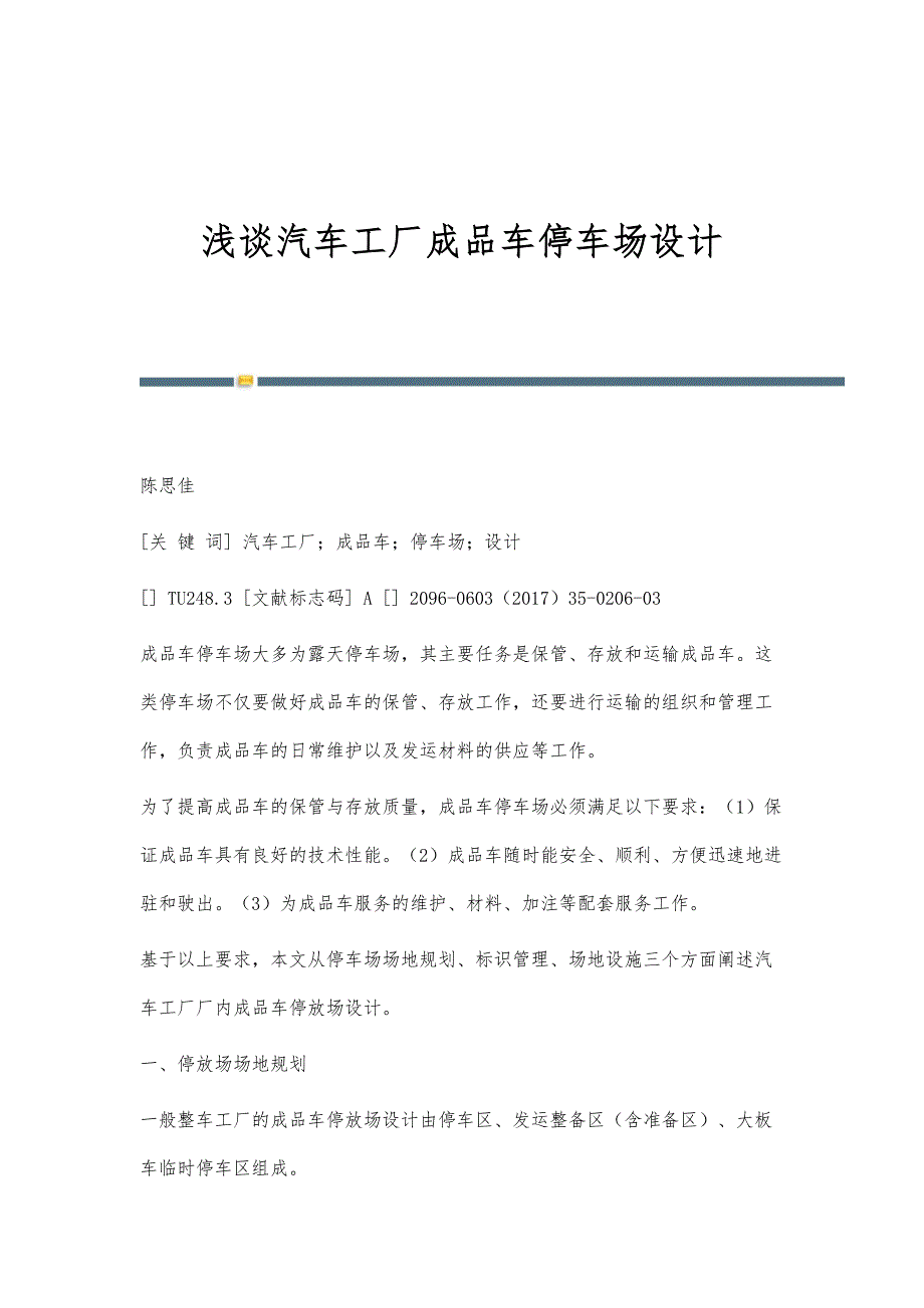 浅谈汽车工厂成品车停车场设计_第1页