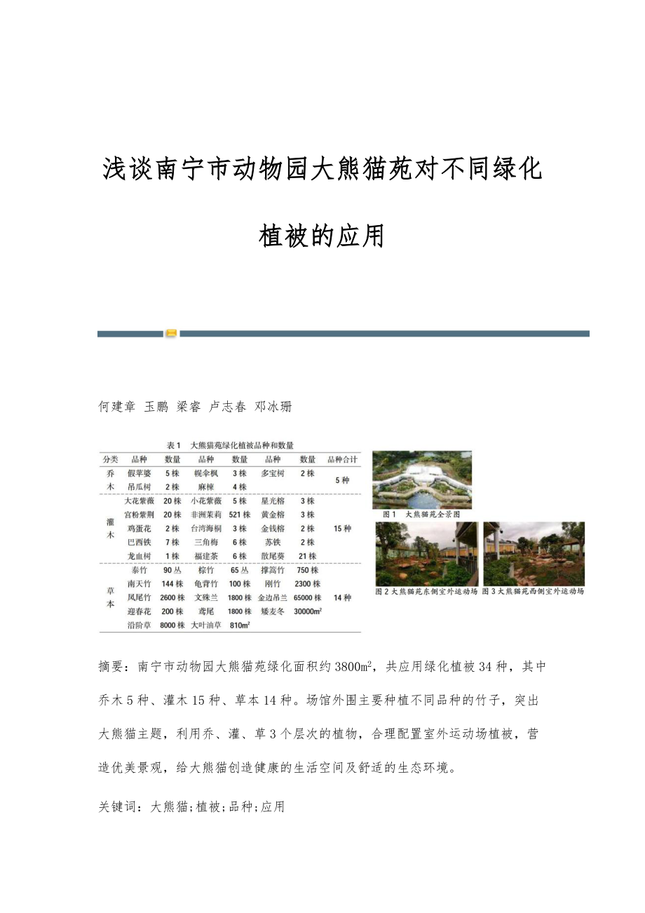 浅谈南宁市动物园大熊猫苑对不同绿化植被的应用_第1页