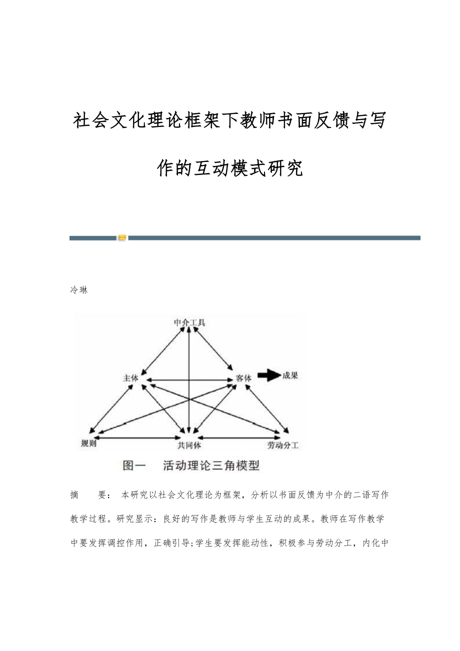 社会文化理论框架下教师书面反馈与写作的互动模式研究_第1页