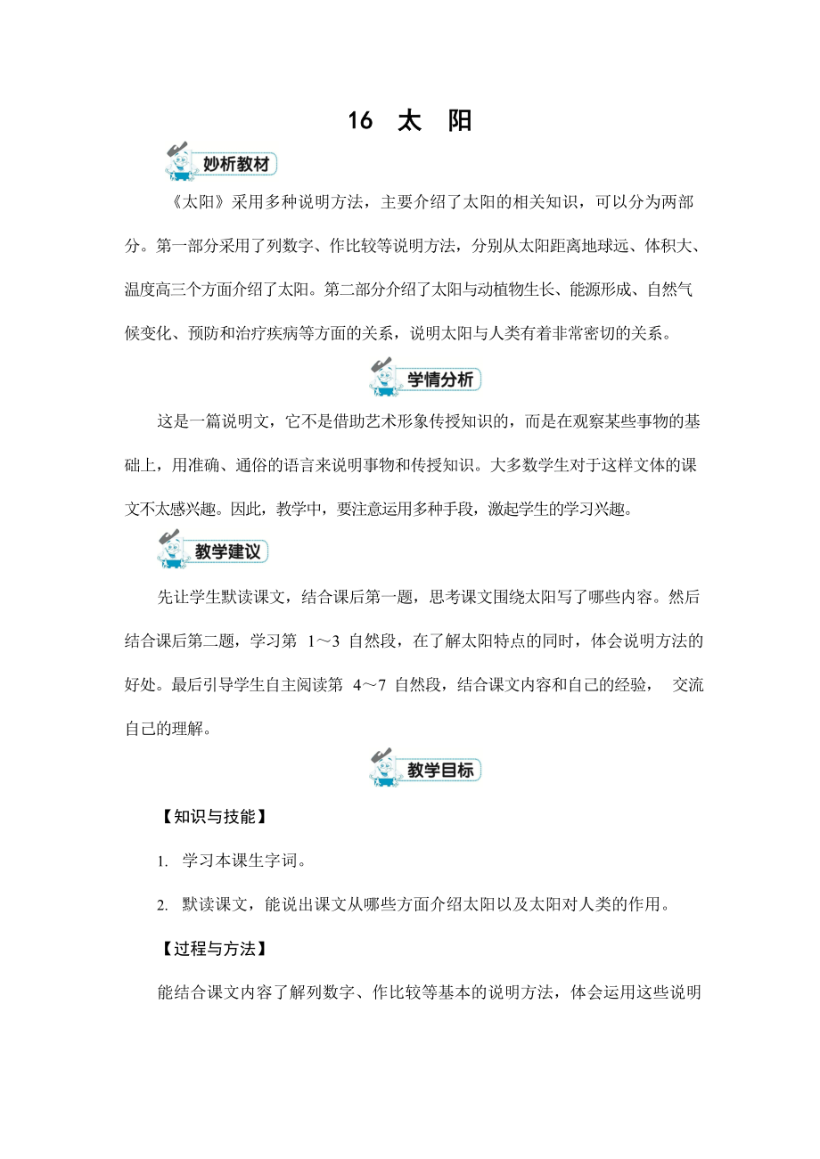 人教部编版五年级语文上册《16 太阳》配套教案教学设计优秀公开课_第1页
