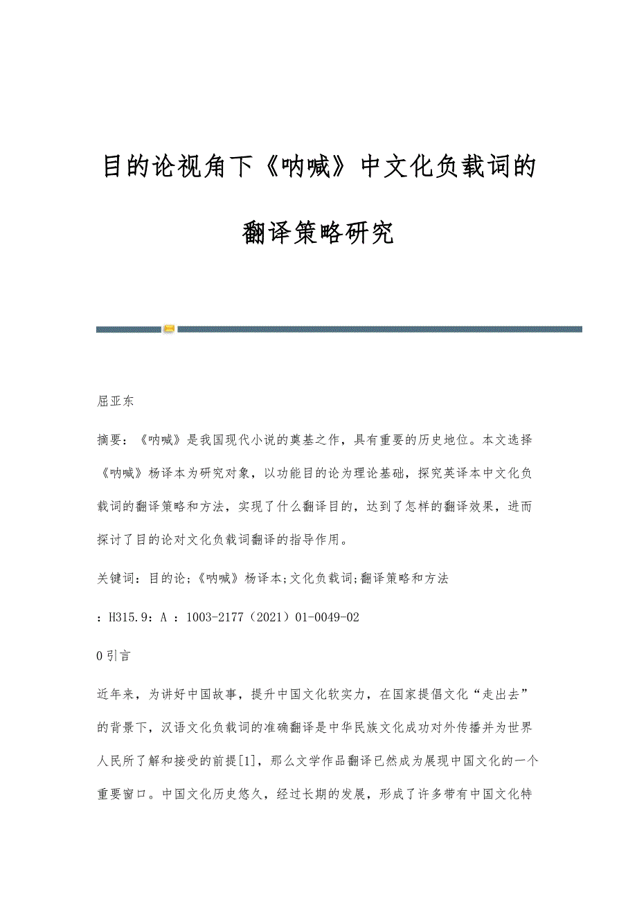 目的论视角下《呐喊》中文化负载词的翻译策略研究_第1页